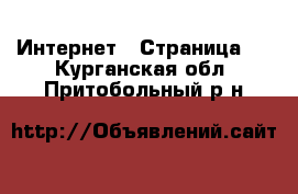  Интернет - Страница 7 . Курганская обл.,Притобольный р-н